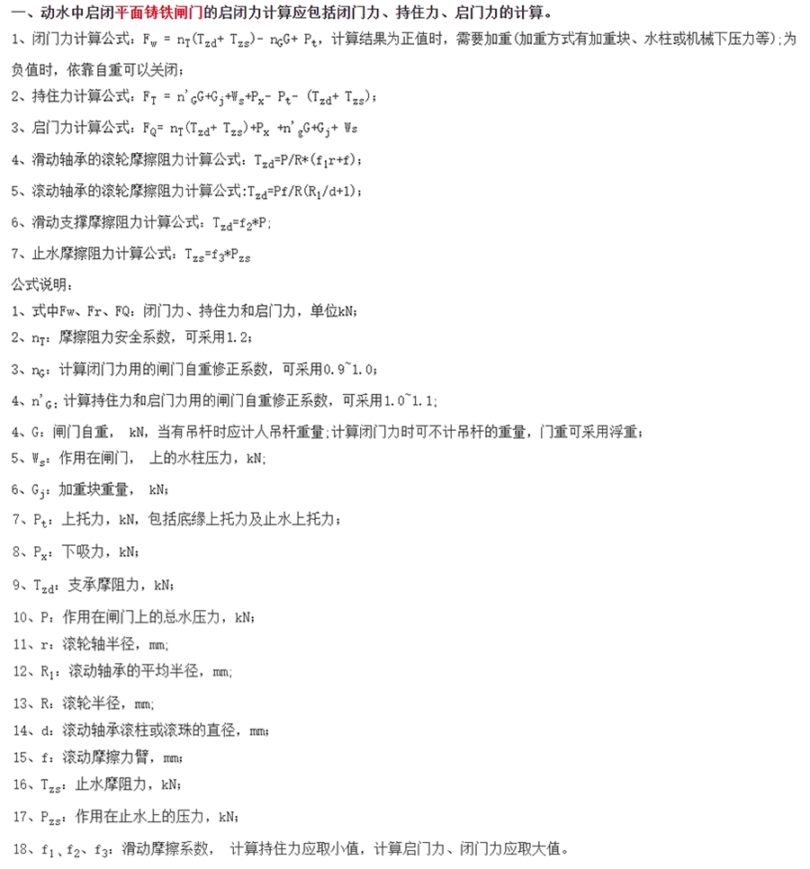 平面铸铁闸门启闭力计算公式