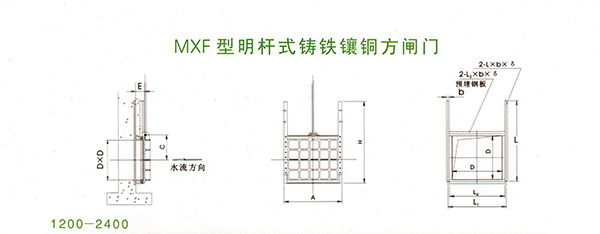 MXF-1200到MXF2400明杆式铸铁镶铜方闸门安装结构图