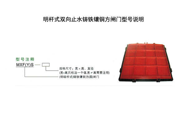 MXFS明杆式双向止水铸铁镶铜方闸门型号表示方法